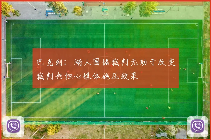巴克利：湖人围堵裁判无助于改变裁判也担心媒体施压效果