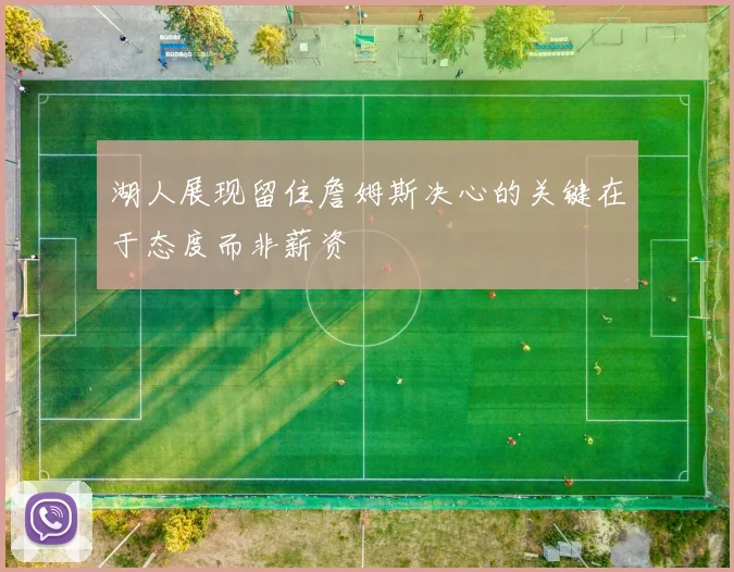 湖人展现留住詹姆斯决心的关键在于态度而非薪资