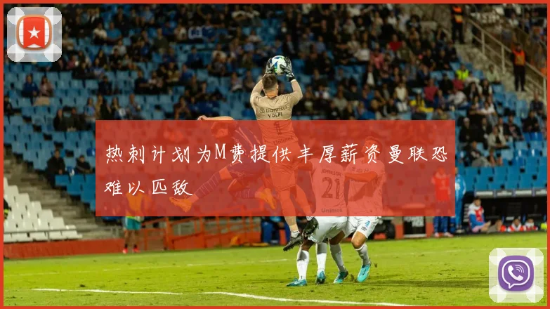 热刺计划为M费提供丰厚薪资曼联恐难以匹敌
