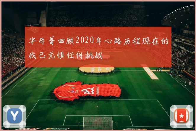 字母哥回顾2020年心路历程现在的我已无惧任何挑战