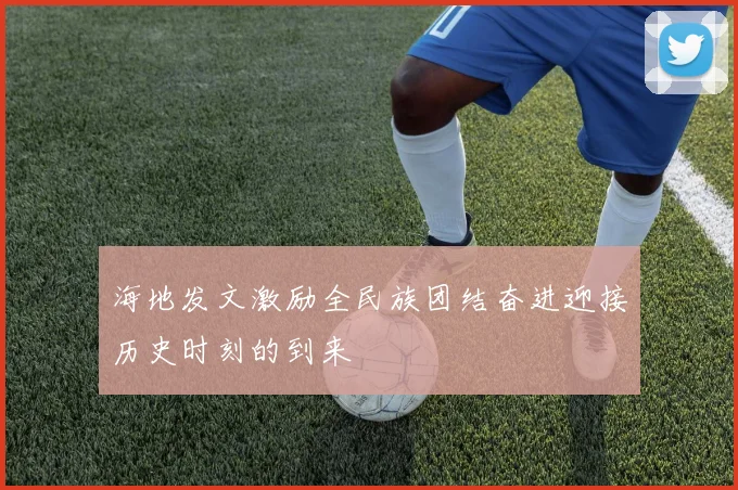 海地发文激励全民族团结奋进迎接历史时刻的到来