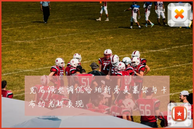 克尼佩尔调侃哈珀新秀羡慕你与卡布的光辉表现