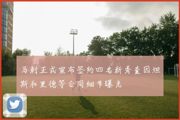 马刺正式宣布签约四名新秀奎因坦斯和里德等合同细节曝光
