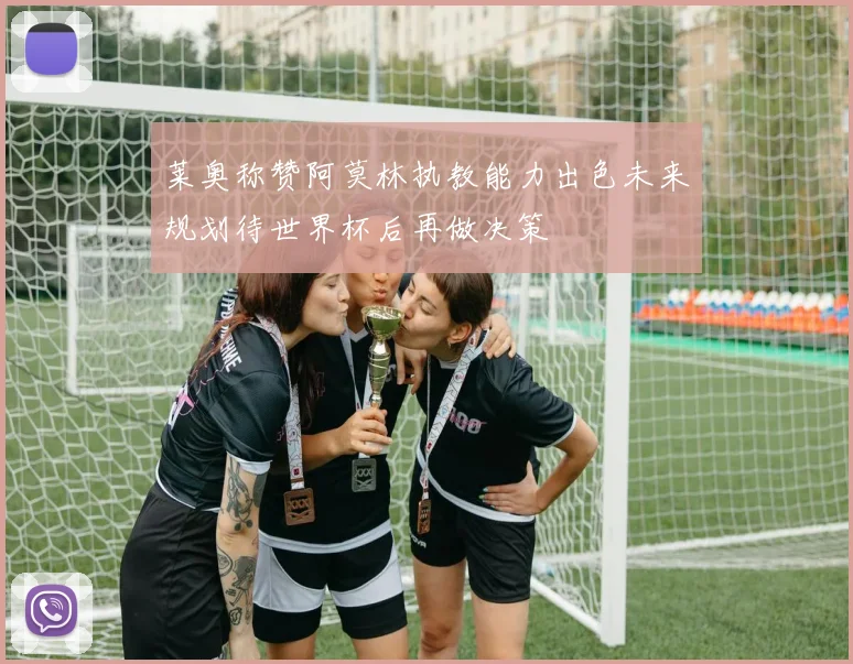 莱奥称赞阿莫林执教能力出色未来规划待世界杯后再做决策