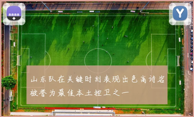 山东队在关键时刻表现出色高诗岩被誉为最佳本土控卫之一