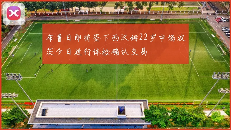 布鲁日即将签下西汉姆22岁中场波茨今日进行体检确认交易