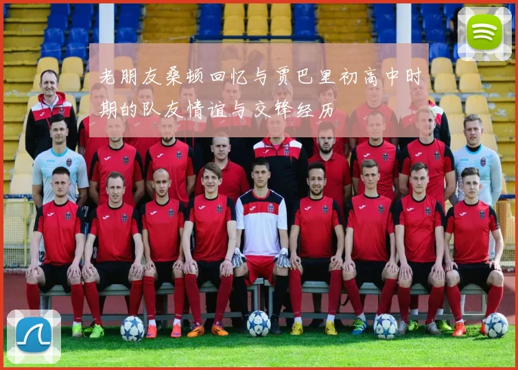 老朋友桑顿回忆与贾巴里初高中时期的队友情谊与交锋经历