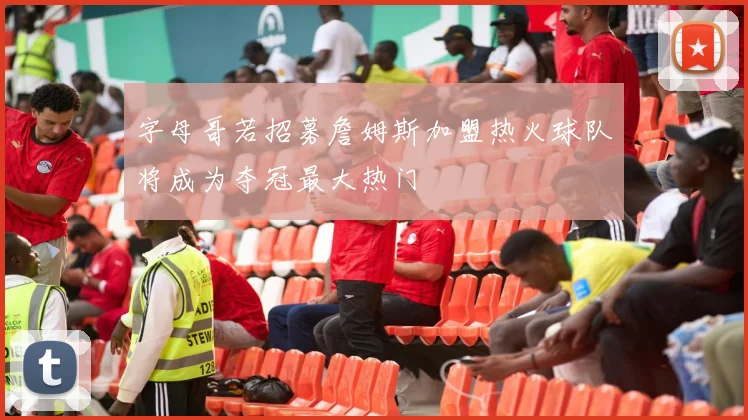 字母哥若招募詹姆斯加盟热火球队将成为夺冠最大热门