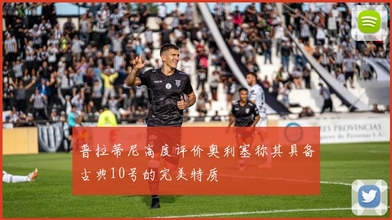 普拉蒂尼高度评价奥利塞称其具备古典10号的完美特质