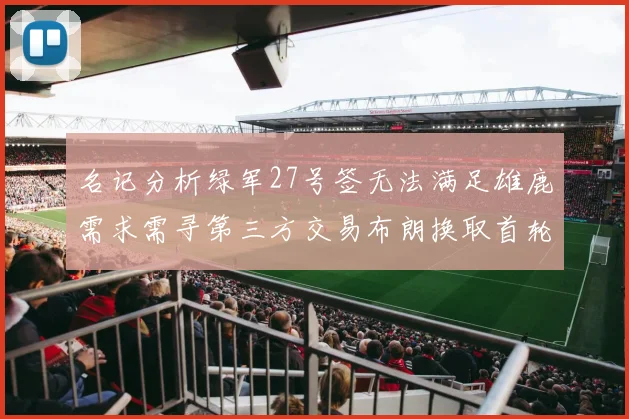 名记分析绿军27号签无法满足雄鹿需求需寻第三方交易布朗换取首轮签