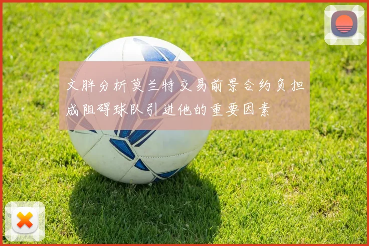 文胖分析莫兰特交易前景合约负担成阻碍球队引进他的重要因素