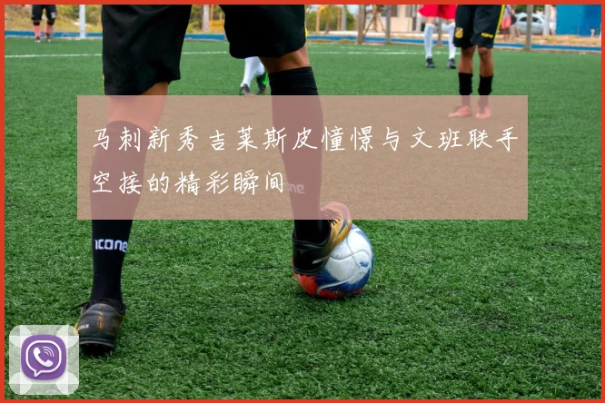 马刺新秀吉莱斯皮憧憬与文班联手空接的精彩瞬间