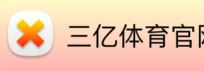 三亿体育官网 Logo